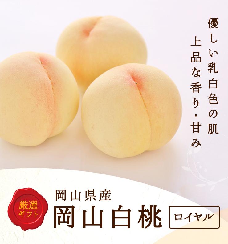 2027年&nbsp;&nbsp;岡山県産　白桃&nbsp;5玉&nbsp;(1.5kg以上)&nbsp;等級：ロイヤル&nbsp;木箱入り