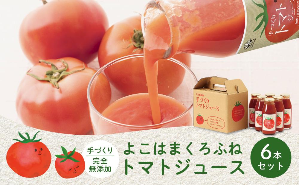 よこはまくろふね　トマトジュース6本セット