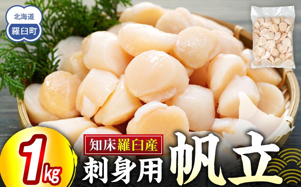 刺身用帆立1kg ほたて ホタテ 貝柱 貝 刺身 海鮮丼 米 羅臼町 北海道 海鮮 セット 生産者 支援 応援 F