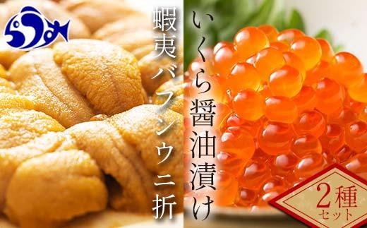 【先行/2026年1月より発送】知床羅臼町産折うに（１２０ｇ）と北海道産いくら醤油漬け（２５０g）セット&nbsp;北海道産&nbsp;知床羅臼産
