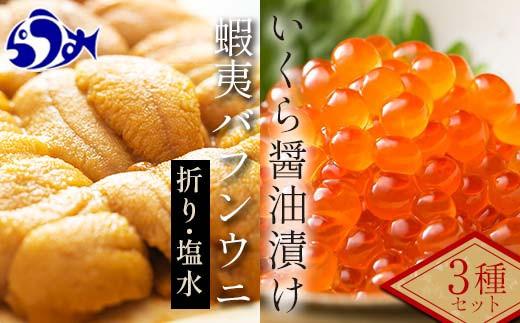 【先行/2026年1月より発送】知床羅臼町産　塩水うに（１００g×１）と折うに（１２０g×１）と北海道産いくら醤油漬け（２５０g）のセット 北海道産 知床羅臼産