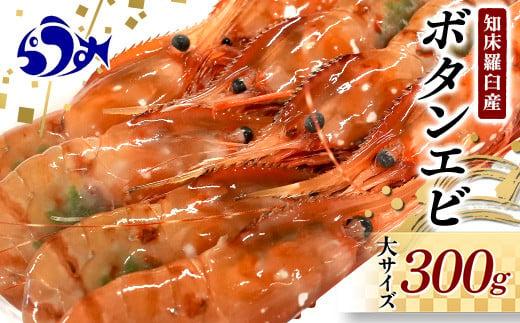 北海道産 知床羅臼産ボタンエビ 大サイズ300g ぼたんえび ぼたん海老 魚介類 北海道 魚介 海産物 冷凍 刺身 海鮮丼 生産者 支援 応援