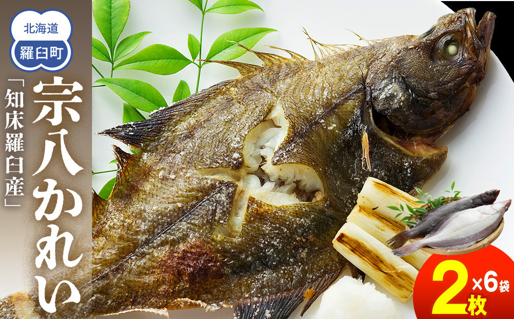 知床羅臼産宗八かれいセット&nbsp;&nbsp;カレイ&nbsp;鰈&nbsp;一夜干し&nbsp;干物&nbsp;おかず&nbsp;ごはんのお供&nbsp;お酒の肴&nbsp;おつまみ&nbsp;アテ&nbsp;魚&nbsp;魚介&nbsp;魚介類&nbsp;海産物&nbsp;海鮮&nbsp;焼き魚&nbsp;焼くだけ&nbsp;グリル&nbsp;生産者&nbsp;応援&nbsp;支援