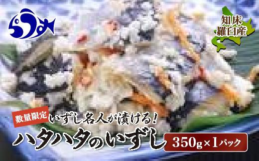 いずし名人が漬ける!ハタハタのいずし(知床羅臼産) 生産者 支援 応援