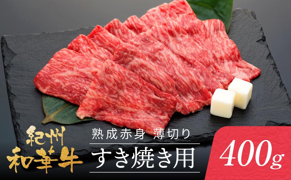 紀州和華牛 熟成 赤身 薄切り すき焼き用 400g