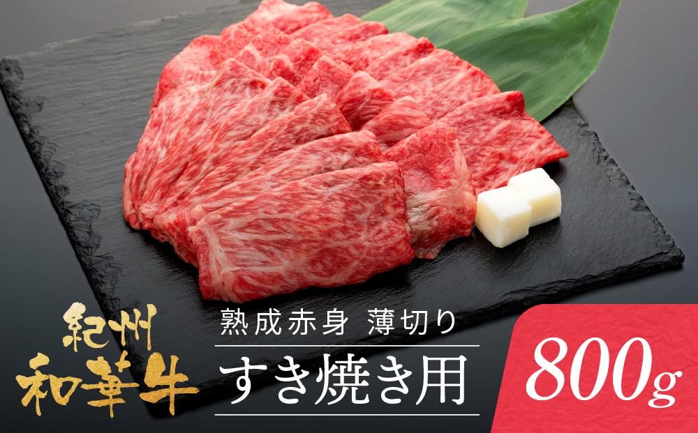 紀州和華牛 熟成赤身 薄切り すき焼き用 800g