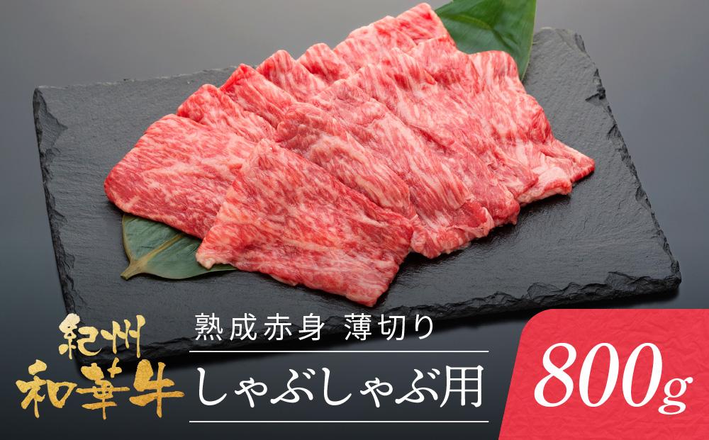 紀州和華牛 熟成赤身  薄切りしゃぶしゃぶ用 800g