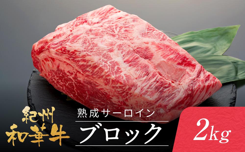 紀州和華牛 熟成 サーロインブロック 2kg