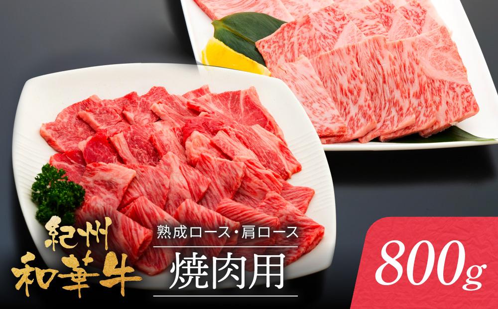 紀州和華牛 熟成 ロース 肩ロース 焼肉用 800g