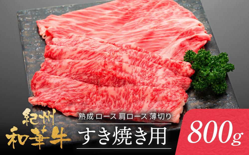 紀州和華牛 熟成 ロース 肩ロース 薄切り すき焼き用 800g