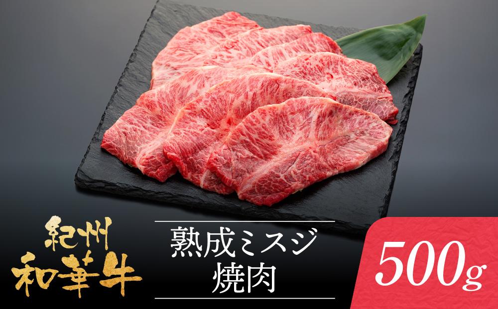 紀州和華牛 熟成 ミスジ 焼肉 500g