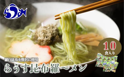 らうす昆布羅～メン 袋めん10食セット 羅臼  知床食堂 知床 しれとこ 羅臼 らうす 北海道 世界自然遺産 人気 昆布 こんぶ 羅臼昆布 ラーメン 袋 インスタント 中華 魚介 海産 魚介類 海産物 送料無料 生産者 支援 応援