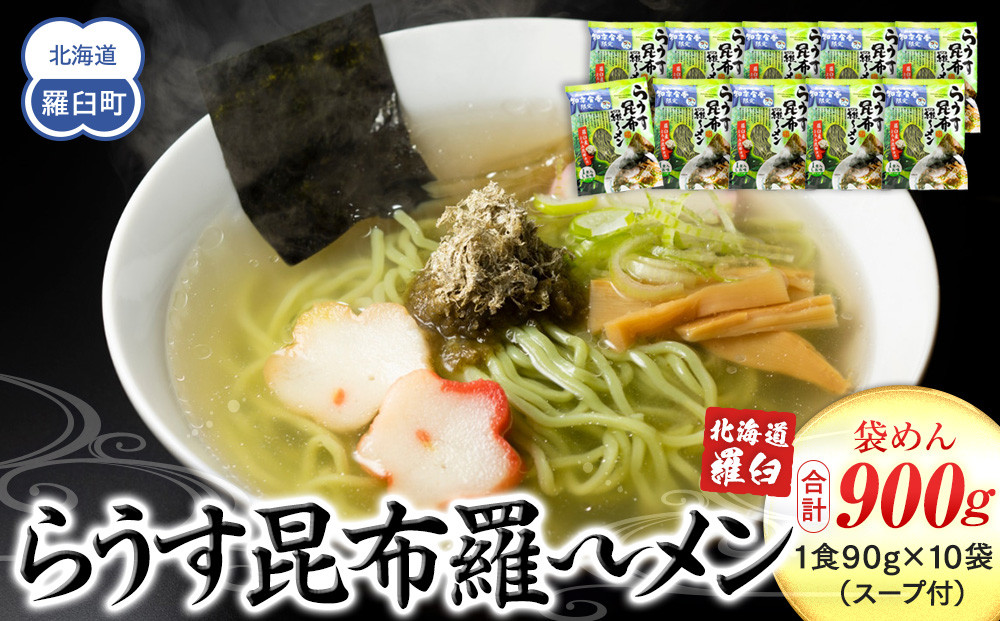 らうす昆布羅～メン 袋めん10食セット 羅臼  知床食堂 知床 しれとこ 羅臼 らうす 北海道 世界自然遺産 人気 昆布 こんぶ 羅臼昆布 ラーメン 袋 インスタント 中華 魚介 海産 魚介類 海産物 送料無料 生産者 支援 応援