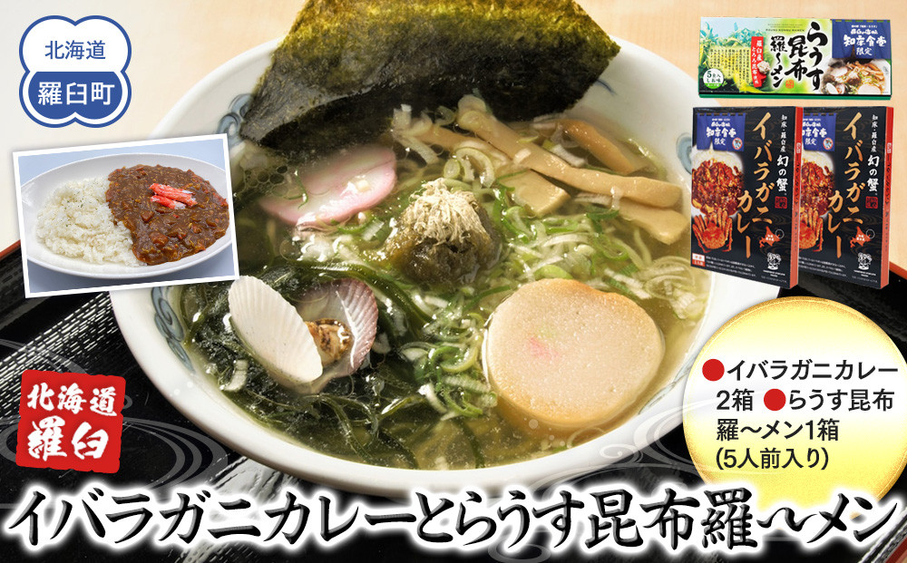 知床羅臼産&nbsp;幻の蟹&nbsp;イバラガニカレー(2箱)と昆布羅～メン(1箱)セット&nbsp;イバラガニ&nbsp;かに&nbsp;カニ&nbsp;蟹&nbsp;カレー&nbsp;昆布&nbsp;こんぶ&nbsp;コンブ&nbsp;ラーメン&nbsp;拉麺&nbsp;羅臼町&nbsp;北海道&nbsp;生産者&nbsp;支援&nbsp;応援