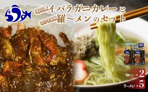 知床羅臼産 幻の蟹 イバラガニカレー(2箱)と昆布羅～メン(5袋)セット イバラガニ かに カニ 蟹 カレー 昆布 こんぶ コンブ ラーメン 拉麺 羅臼町 北海道 生産者 支援 応援