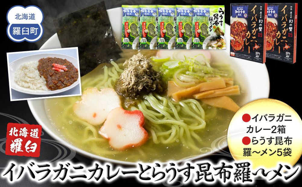 知床羅臼産&nbsp;幻の蟹&nbsp;イバラガニカレー(2箱)と昆布羅～メン(5袋)セット&nbsp;イバラガニ&nbsp;かに&nbsp;カニ&nbsp;蟹&nbsp;カレー&nbsp;昆布&nbsp;こんぶ&nbsp;コンブ&nbsp;ラーメン&nbsp;拉麺&nbsp;羅臼町&nbsp;北海道&nbsp;生産者&nbsp;支援&nbsp;応援