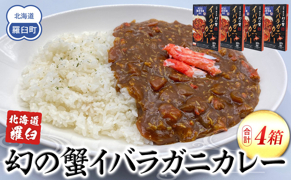 知床羅臼産&nbsp;幻の蟹&nbsp;イバラガニカレー4箱&nbsp;&nbsp;レトルト&nbsp;シーフード&nbsp;カレー&nbsp;カレールー&nbsp;人気&nbsp;ごはんのおとも&nbsp;一人暮らし&nbsp;北海道&nbsp;海産物&nbsp;魚介類&nbsp;魚介&nbsp;幻&nbsp;蟹&nbsp;生産者&nbsp;支援&nbsp;応援