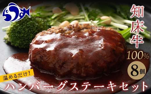 知床牛100%ハンバーグステーキセット 8個入り  北海道 道産牛 牛肉 冷凍 簡単調理 ボイル 湯煎 レトルト お弁当 おかず 温めるだけ 生産者 支援 応援