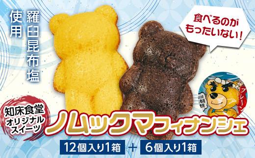 知床食堂オリジナルスイーツ ノムックマフィナンシェ （12個入り1箱・6個入り1箱） マスコット キャラクター バター プレーン チョコ お菓子 焼き菓子 かわいい 手土産 プチギフト プレゼント 羅臼 生産者 支援 応援