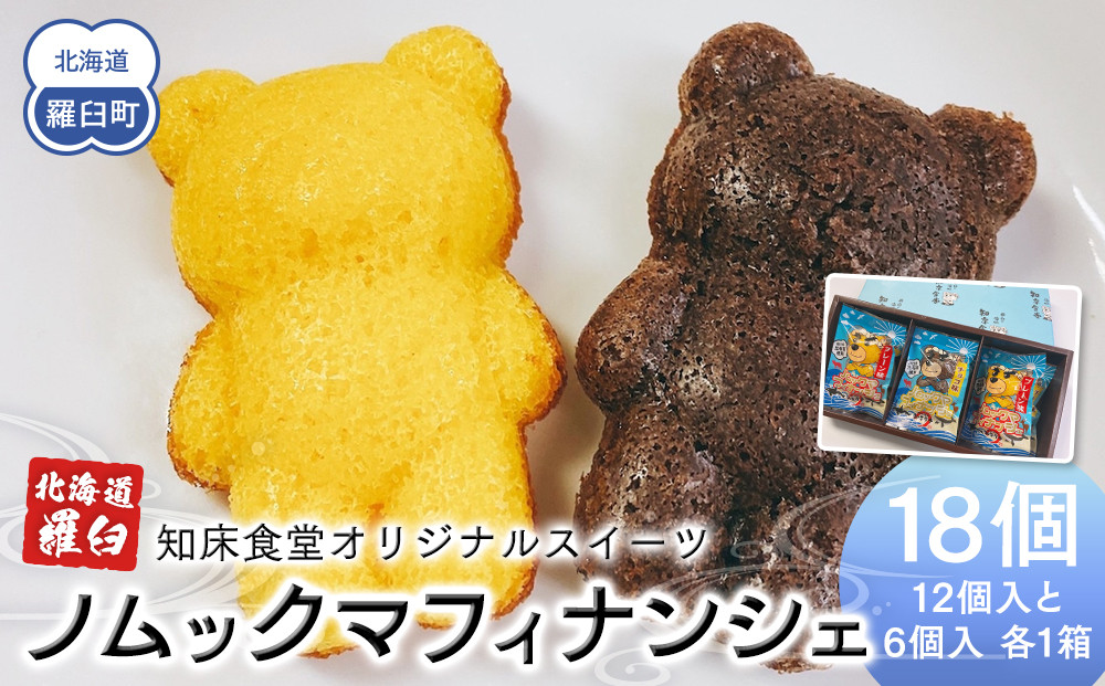 知床食堂オリジナルスイーツ ノムックマフィナンシェ （12個入り1箱・6個入り1箱） マスコット キャラクター バター プレーン チョコ お菓子 焼き菓子 かわいい 手土産 プチギフト プレゼント 羅臼 生産者 支援 応援