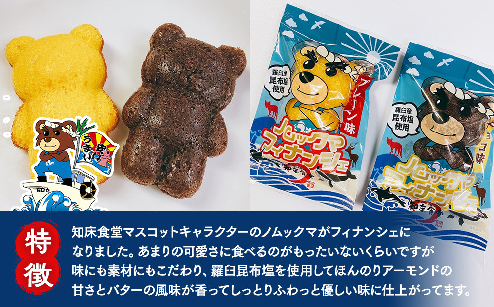 知床食堂オリジナルスイーツ ノムックマフィナンシェ （12個入り1箱・6