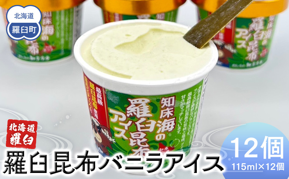 羅臼昆布バニラアイス 12個セット アイスクリーム スイーツ デザート 夏 北海道 羅臼町 知床 生産者 支援 応援