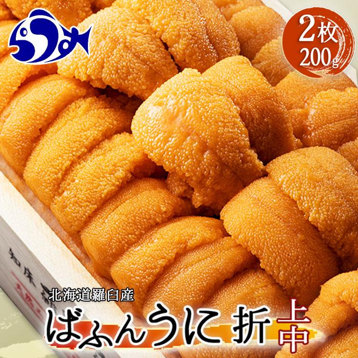 知床羅臼産 うに折(上中)200g 生産者 支援 応援