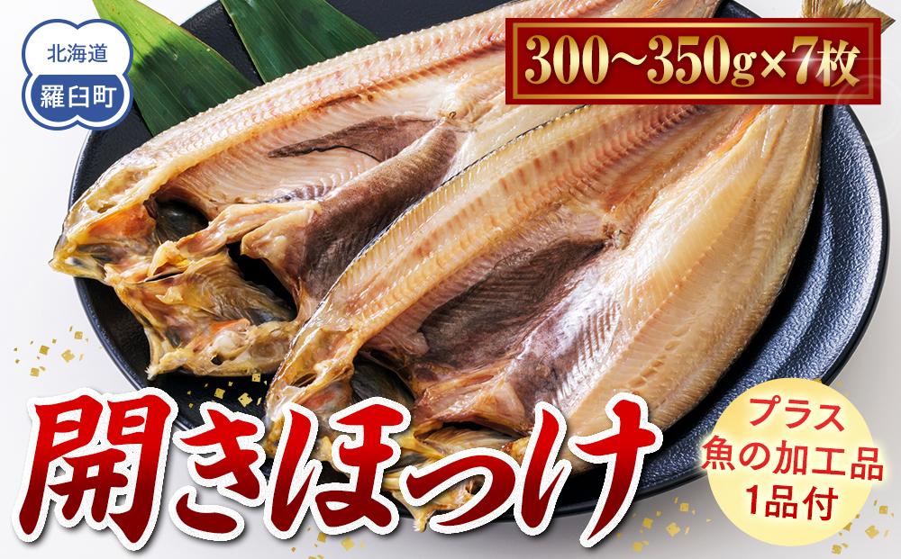 北海道　知床羅臼(らうす)産　開きほっけ　7枚セット＋お楽しみ1品 生産者 支援 応援