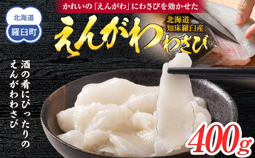 北海道 知床羅臼産のかれいの「えんがわ」にわさびを効かせた『えんがわわさび』（400g） 生産者 支援 応援