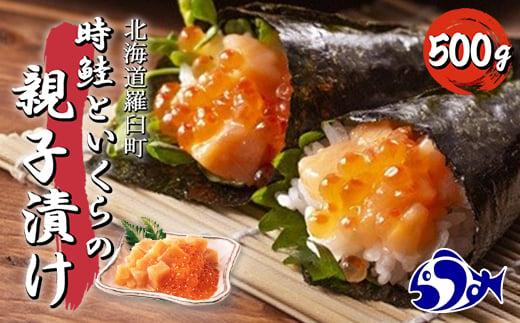 【2024年7月発送】知床羅臼産 時鮭（ときしらず）の親子漬け 500g（250g×2パック）小分け いくら イクラ 醤油漬け さけ サケ シャケ しゃけ 海鮮 魚介 魚卵 北海道 生産者 支援 応援