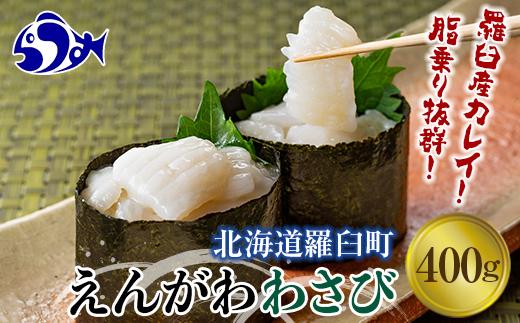 【2025年1月発送】『えんがわわさび』（400g）カレイ かれい エンガワ 魚介類 海産物 海鮮 寿司 酒の肴 北海道 羅臼町 生産者 支援 応援