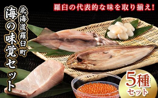 【2025年6月発送】知床羅臼産 海の味覚贅沢5種セット いくら ホタテ ほっけ イカ ブリ 干物 刺身 しょうゆ漬け 一夜干し 魚卵 海鮮 魚介 詰め合わせ 北海道 生産者 支援 応援