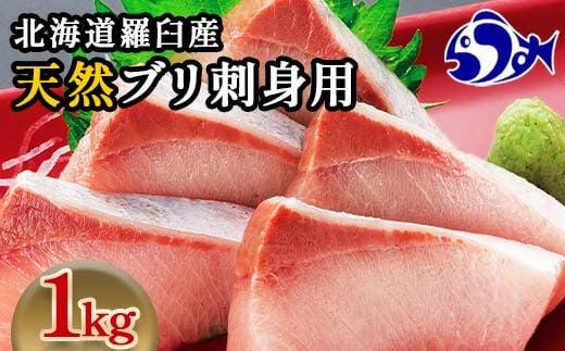 北海道 知床羅臼産 天然ぶり刺身 1kg (250g×4パック) 魚 海産物 魚介 魚介類 ブリ 鰤 刺身 ご飯のお供 冷凍 生産者 支援 応援