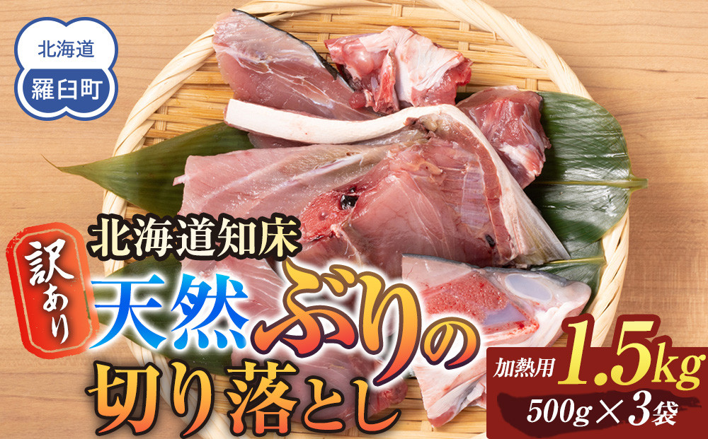 訳あり&nbsp;北海道知床羅臼産&nbsp;天然&nbsp;ぶり&nbsp;切り落とし（加熱用）1.5kg（500g×3袋）魚&nbsp;海産物&nbsp;魚介&nbsp;魚介類&nbsp;生産者&nbsp;支援&nbsp;応援