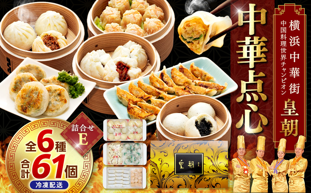 中華点心詰合せE（6種&nbsp;計61個）＜横浜中華街&nbsp;皇朝＞｜肉まん&nbsp;シューマイ&nbsp;シウマイ&nbsp;あんまん&nbsp;&nbsp;中華&nbsp;中華料理&nbsp;横浜中華街&nbsp;人気中華&nbsp;おすすめ中華&nbsp;点心&nbsp;点心セット&nbsp;点心詰合せ&nbsp;点心おすすめ&nbsp;飲茶&nbsp;飲茶セット&nbsp;お取り寄せ&nbsp;送料無料&nbsp;神奈川県&nbsp;横浜市