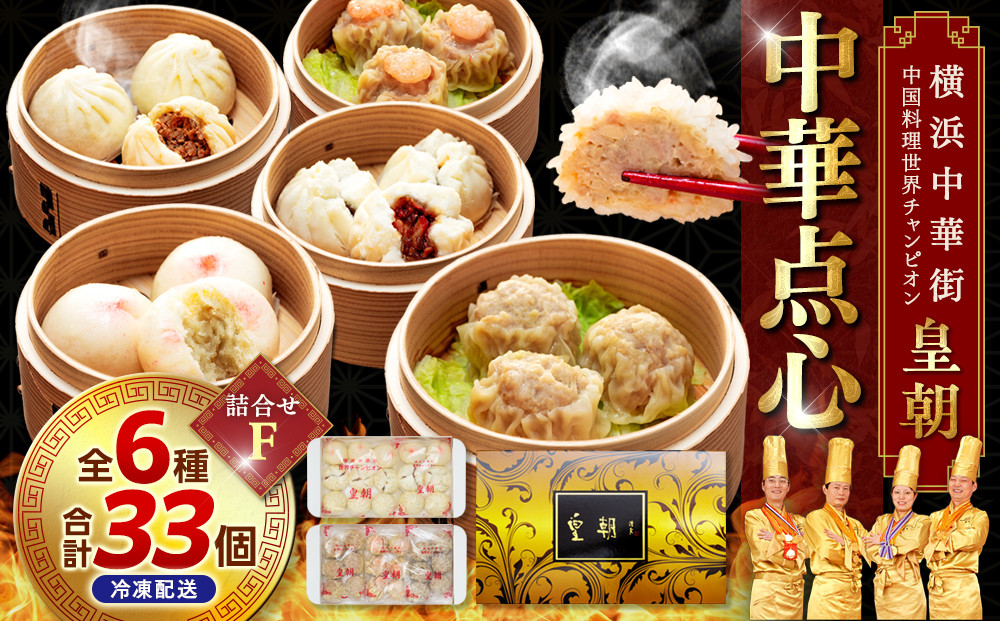 中華点心詰合せF（6種&nbsp;計33個）＜横浜中華街&nbsp;皇朝＞｜肉まん&nbsp;シューマイ&nbsp;シウマイ&nbsp;中華&nbsp;中華料理&nbsp;横浜中華街&nbsp;人気中華&nbsp;おすすめ中華&nbsp;点心&nbsp;点心セット&nbsp;点心詰合せ&nbsp;点心おすすめ&nbsp;飲茶&nbsp;飲茶セット&nbsp;お取り寄せ&nbsp;送料無料&nbsp;神奈川県&nbsp;横浜市