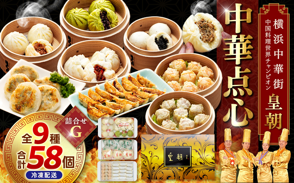 中華点心詰合せG（9種&nbsp;計58個）＜横浜中華街&nbsp;皇朝＞｜肉まん&nbsp;シューマイ&nbsp;シウマイ&nbsp;餃子&nbsp;中華&nbsp;中華料理&nbsp;横浜中華街&nbsp;人気中華&nbsp;おすすめ中華&nbsp;点心&nbsp;点心セット&nbsp;点心詰合せ&nbsp;点心おすすめ&nbsp;飲茶&nbsp;飲茶セット&nbsp;お取り寄せ&nbsp;送料無料&nbsp;神奈川県&nbsp;横浜市