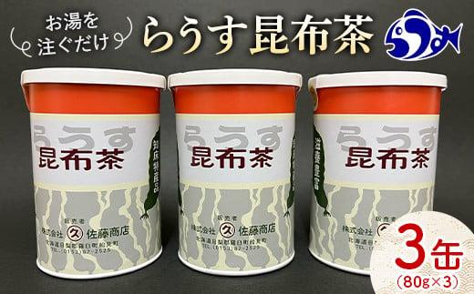 羅臼昆布使用 昆布茶80g入り×3缶セット リニューアル缶 北海道知床羅臼町 生産者 支援 応援