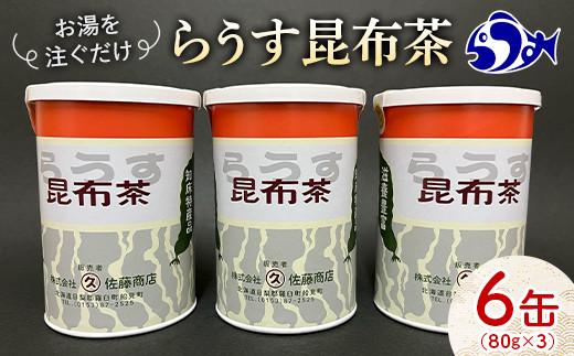 羅臼昆布使用 昆布茶80g入り×6缶セット リニューアル缶 北海道知床羅臼町 生産者 支援 応援