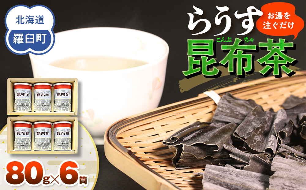 羅臼昆布使用&nbsp;昆布茶80g入り×6缶セット&nbsp;リニューアル缶&nbsp;北海道知床羅臼町&nbsp;生産者&nbsp;支援&nbsp;応援