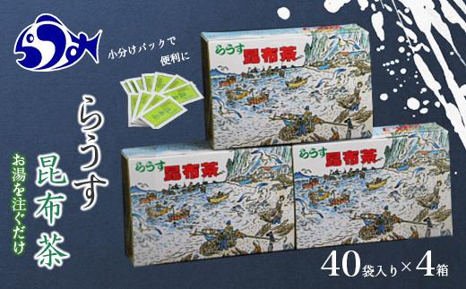 らうす昆布茶(4箱セット) 生産者 支援 応援