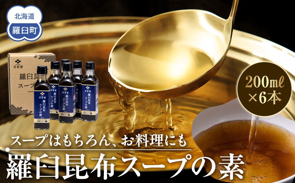 知床羅臼&nbsp;井桁屋&nbsp;羅臼昆布スープの素&nbsp;6本セット&nbsp;北海道&nbsp;こんぶ&nbsp;濃縮&nbsp;だし&nbsp;出汁&nbsp;ダシ&nbsp;簡単&nbsp;お手軽&nbsp;調味料&nbsp;隠し味&nbsp;生産者&nbsp;支援&nbsp;応援