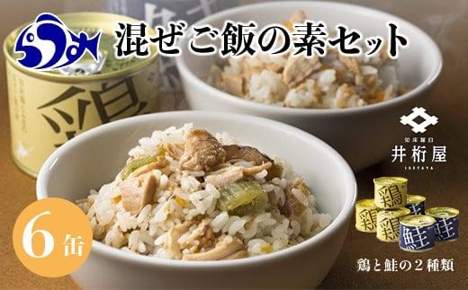 知床羅臼井桁屋 混ぜご飯の素セット 知床 しれとこ 羅臼 らうす 北海道 世界自然遺産 送料無料 人気 鮭 さけ シャケ 鶏 とり フキ ふき 混ぜる 簡単 家族 2合 パーティ 生産者 支援 応援