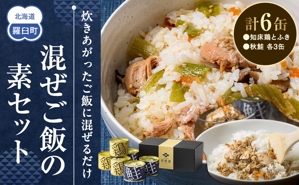 知床羅臼井桁屋 混ぜご飯の素セット 知床 しれとこ 羅臼 らうす 北海道 世界自然遺産 送料無料 人気 鮭 さけ シャケ 鶏 とり フキ ふき 混ぜる 簡単 家族 2合 パーティ 生産者 支援 応援