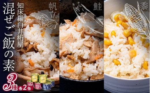 知床羅臼 井桁屋 混ご飯の素 3種 6缶 帆立 鮭 コーン 簡単 お手軽 混ぜるだけ ホタテ ほたて サケ さけ 生産者 支援 応援