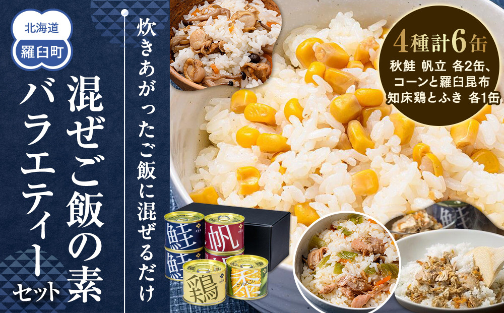 知床羅臼 井桁屋 混ぜご飯の素バラエティーセット（4種 6缶） 帆立 鮭 コーン 鶏肉 簡単 お手軽 混ぜるだけ ホタテ ほたて サケ さけ とり肉 詰め合わせ 生産者 支援 応援