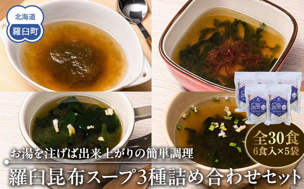 知床羅臼 井桁屋 羅臼昆布スープ 3種詰め合わせ×5袋セット 即席 簡単 お手軽 小袋 小分け わかめ ねぎ ほたて ワカメ ネギ 葱 ホタテ 帆立 花桜草 生産者 支援 応援