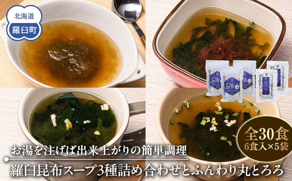 知床羅臼 井桁屋 羅臼昆布スープ3種詰め合わせとふんわり丸とろろセット 即席 簡単 お手軽 小袋 小分け わかめ ねぎ ほたて ワカメ ネギ 葱 ホタテ 帆立 花桜草 生産者 支援 応援