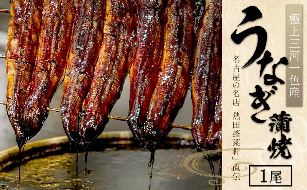 うなぎ蒲焼1尾