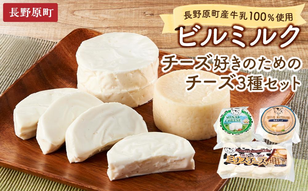 長野原町産牛乳100％使用 ビルミルク　チーズ好きのためのチーズ3種セット（合計1160g）